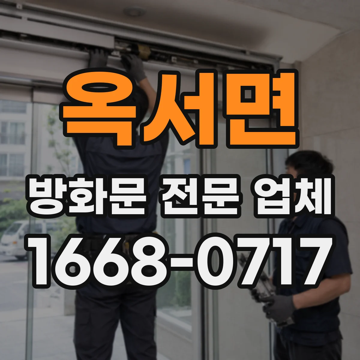 옥서면 방화문 전문 업체