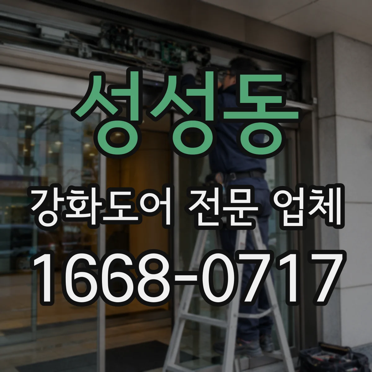 성성동 강화도어 전문 업체