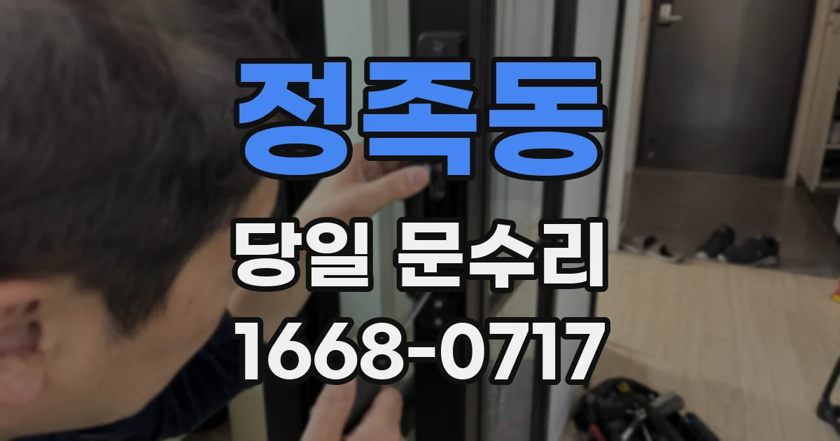 정족동 당일 문수리