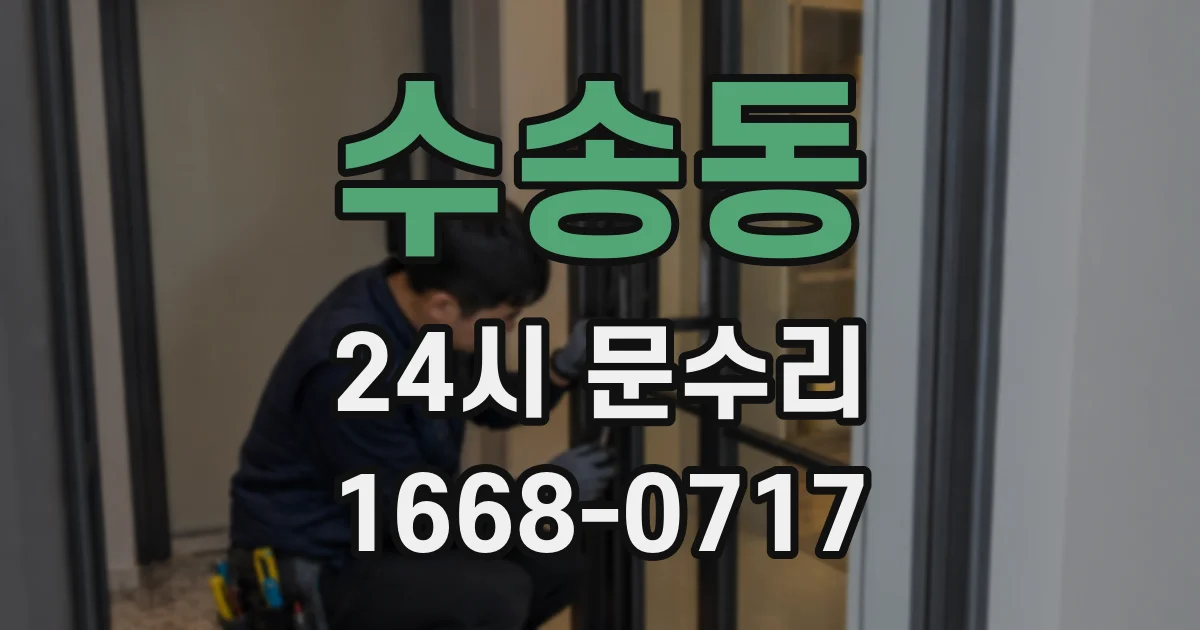 수송동 24시 문수리