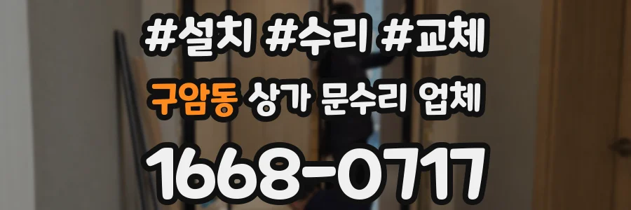 구암동 상가 문수리 업체