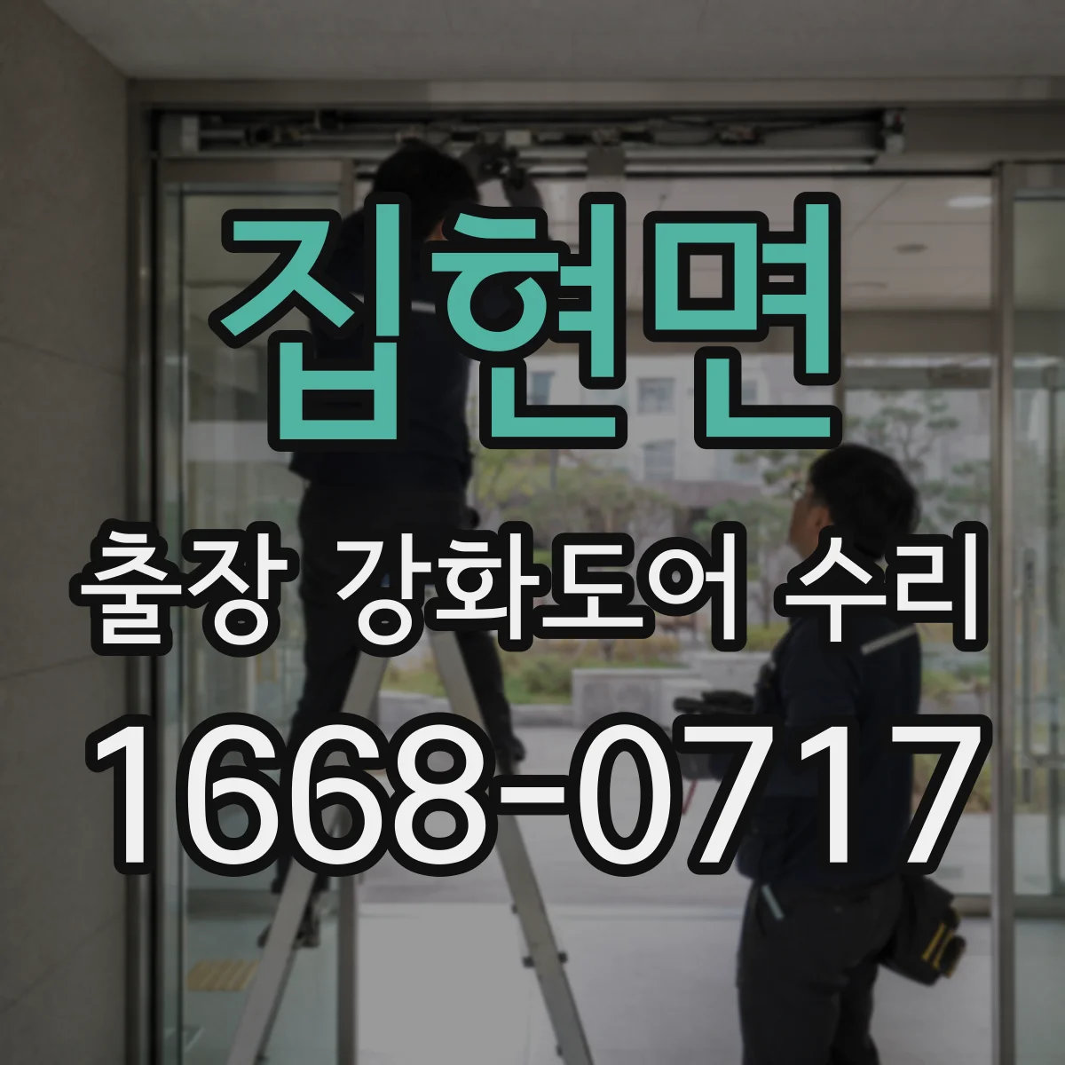 집현면 출장 강화도어 수리 잠금장치 정렬 조정으로 여닫힘 유격 개선
