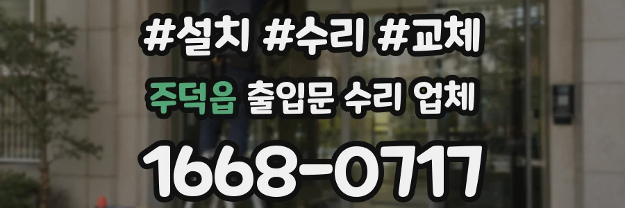 주덕읍 출입문 수리 업체