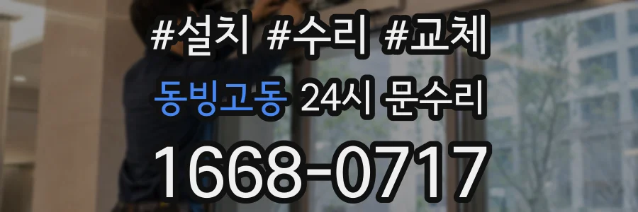 동빙고동 24시 문수리