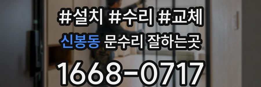 신봉동 문수리 잘하는곳