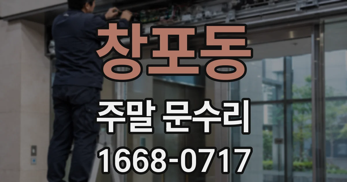 창포동 주말 문수리