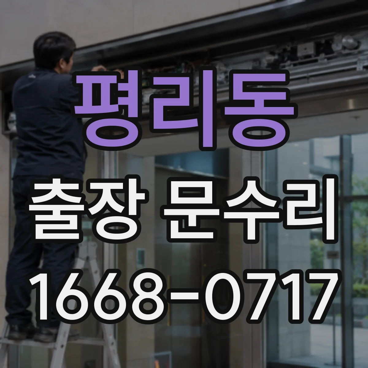 평리동 출장 문수리 경첩 쏠림으로 문이 끝까지 닫히지 않을 때