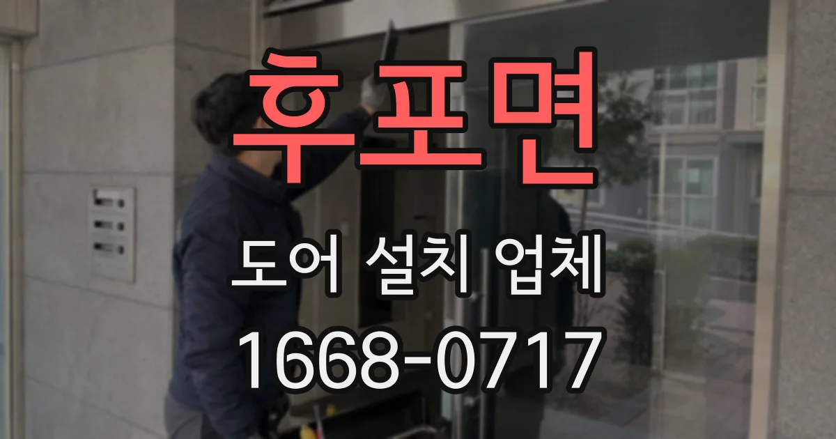 후포면 도어 설치 업체