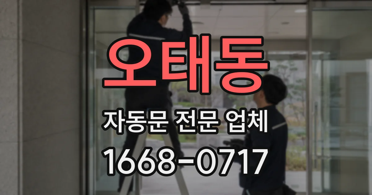 오태동 자동문 전문 업체