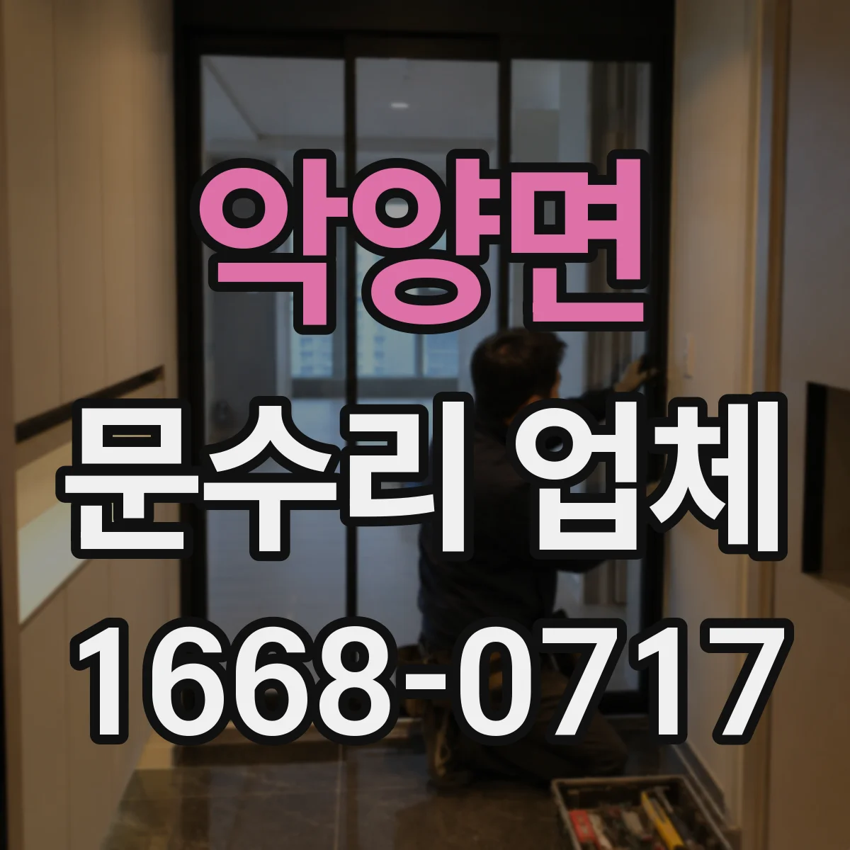 악양면 문수리 업체