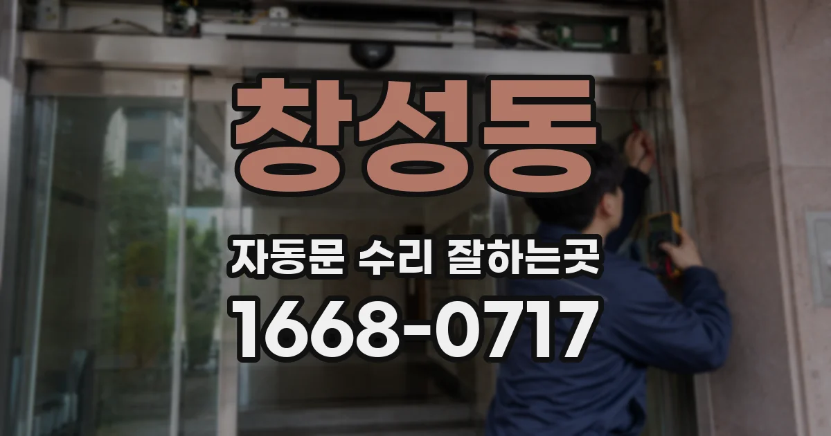 창성동 자동문 수리 잘하는곳