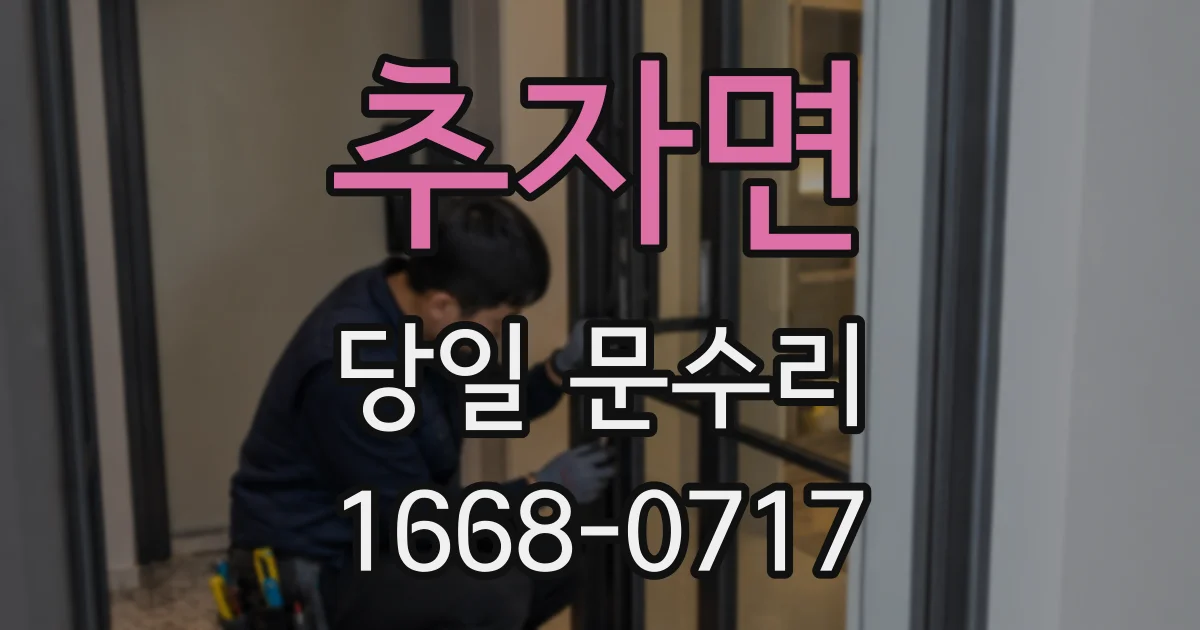추자면 당일 문수리