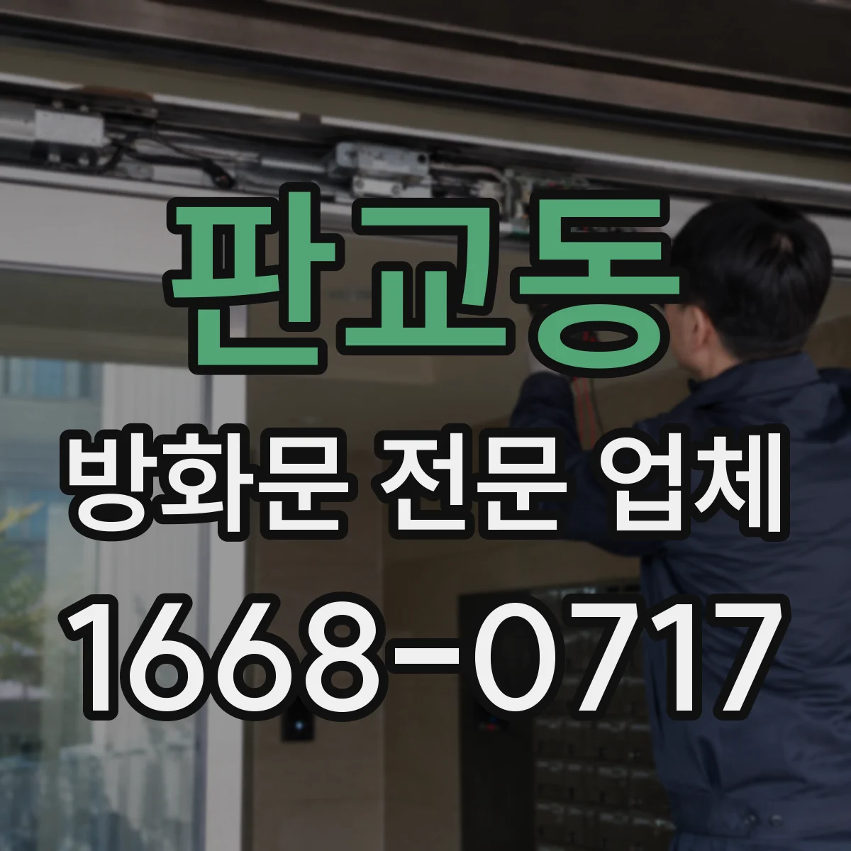 판교동 방화문 전문 업체
