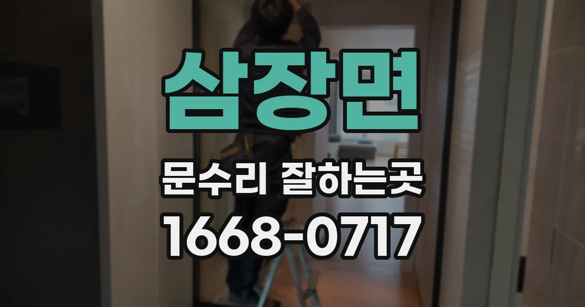 삼장면 문수리 잘하는곳