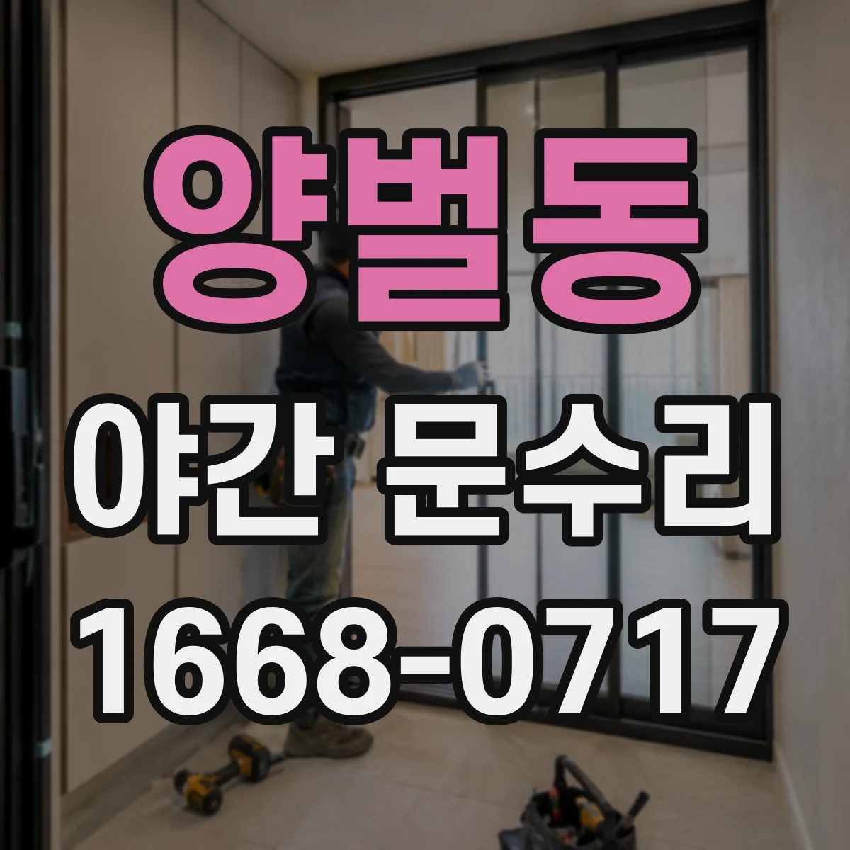 양벌동 야간 문수리
