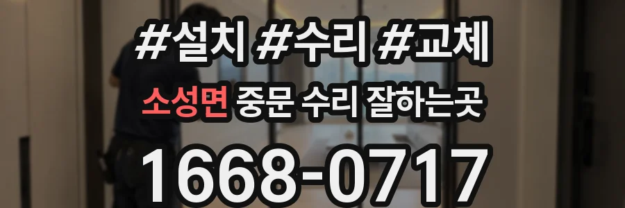 소성면 중문 수리 잘하는곳