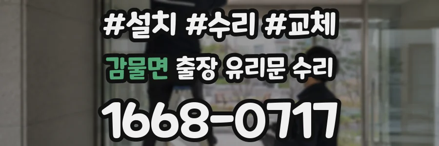 감물면 출장 유리문 수리