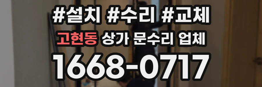 고현동 상가 문수리 업체