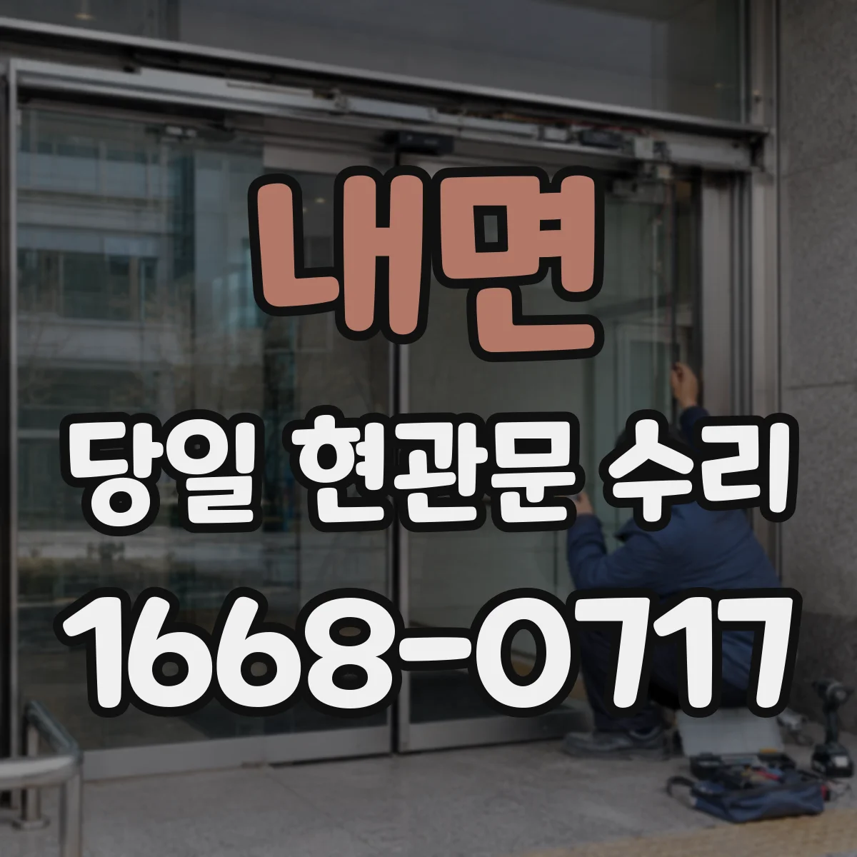 내면 당일 현관문 수리