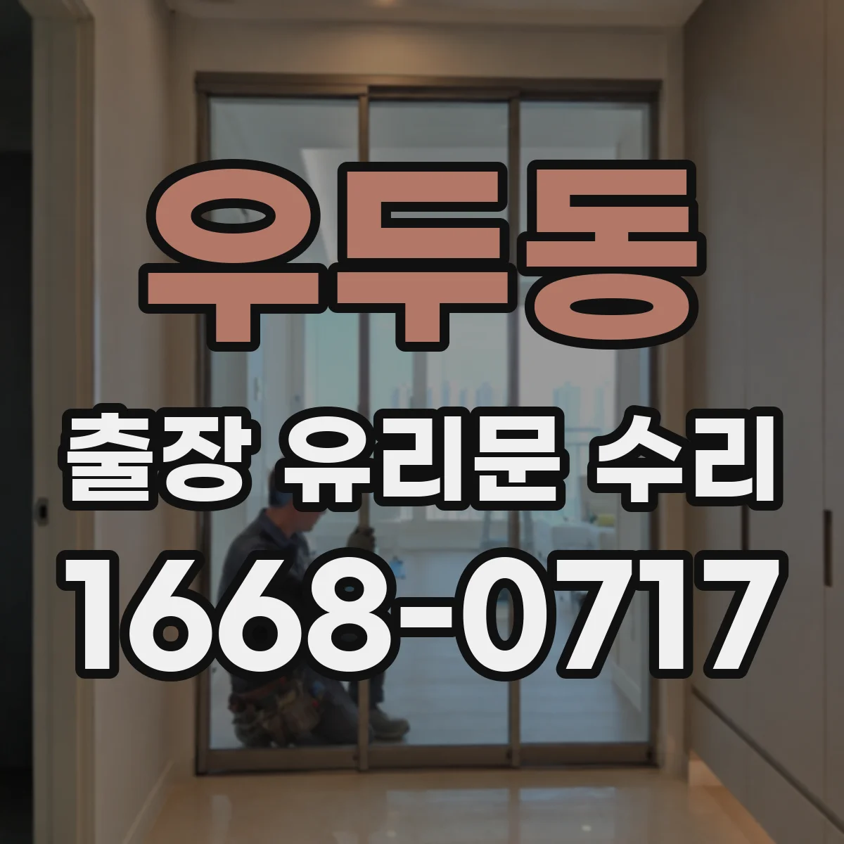 우두동 출장 유리문 수리