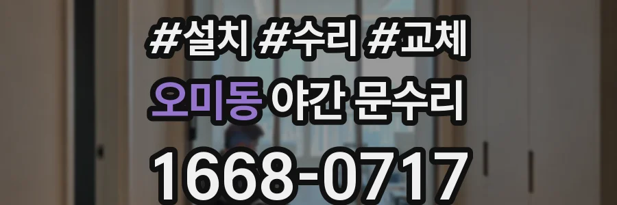 오미동 야간 문수리