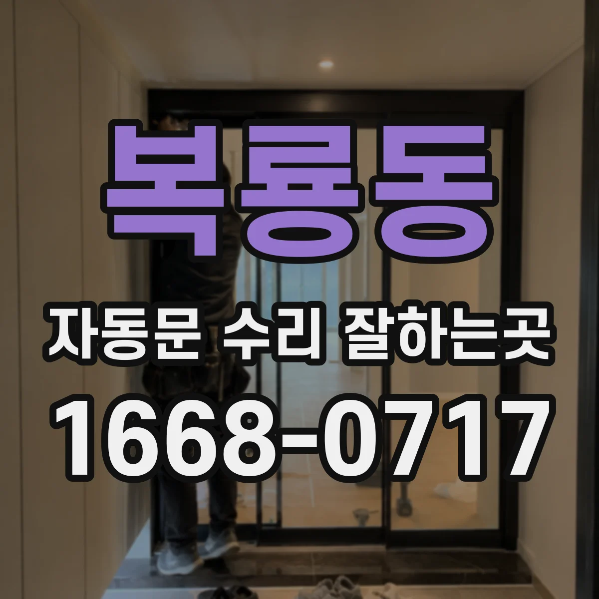 복룡동 자동문 수리 잘하는곳