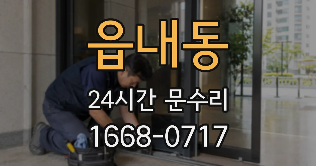 읍내동 24시간 문수리