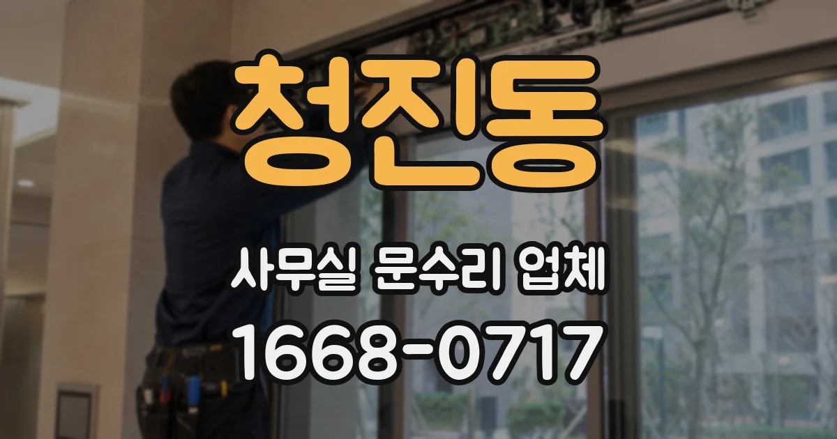 청진동 사무실 문수리 업체