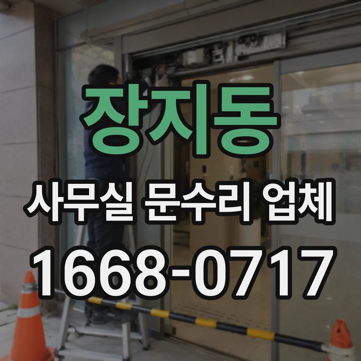 장지동 사무실 문수리 업체