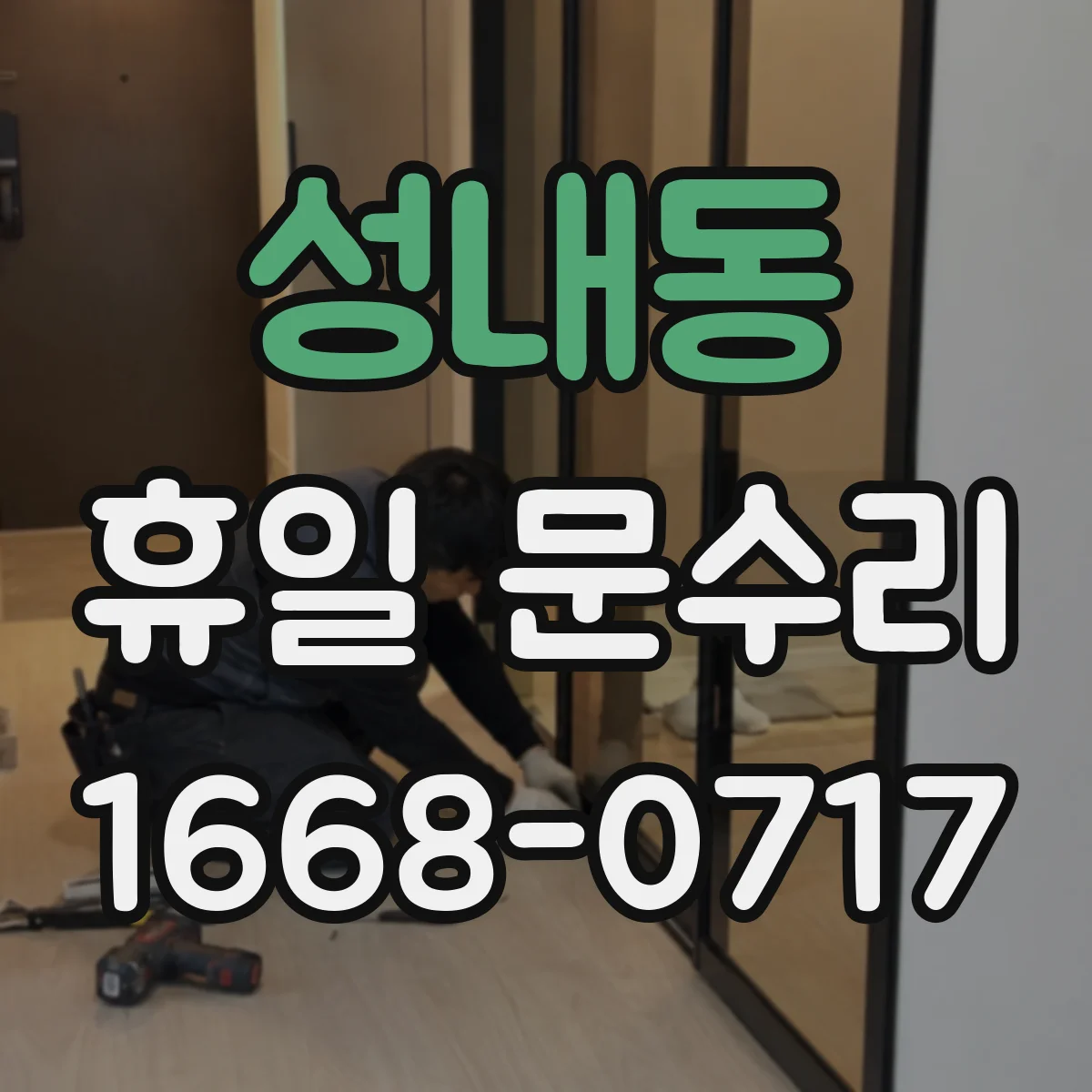성내동 휴일 문수리