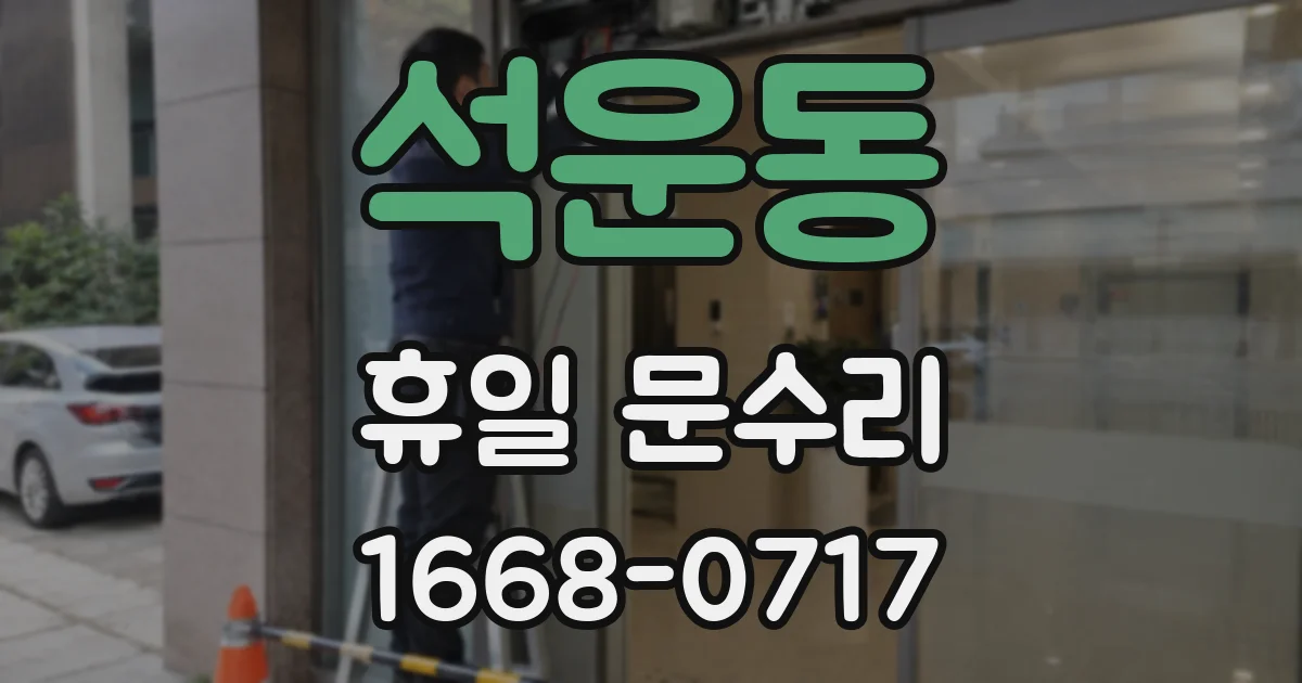 석운동 휴일 문수리
