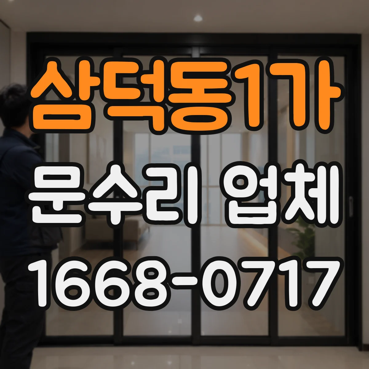 삼덕동1가 문수리 업체