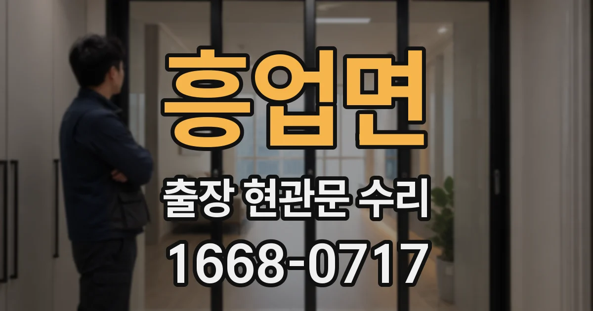 흥업면 출장 현관문 수리