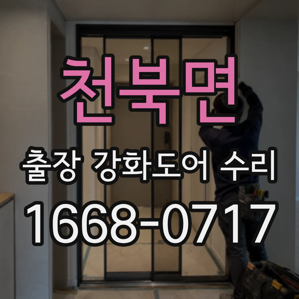 천북면 출장 강화도어 수리
