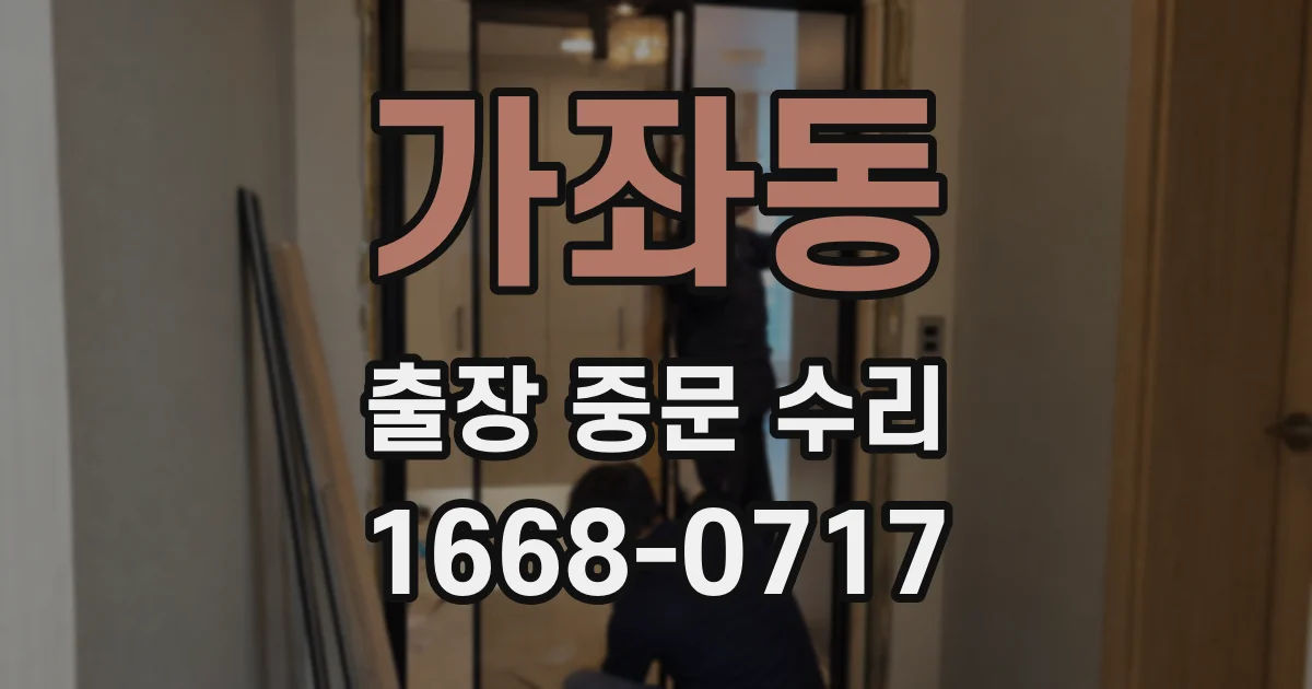 가좌동 출장 중문 수리