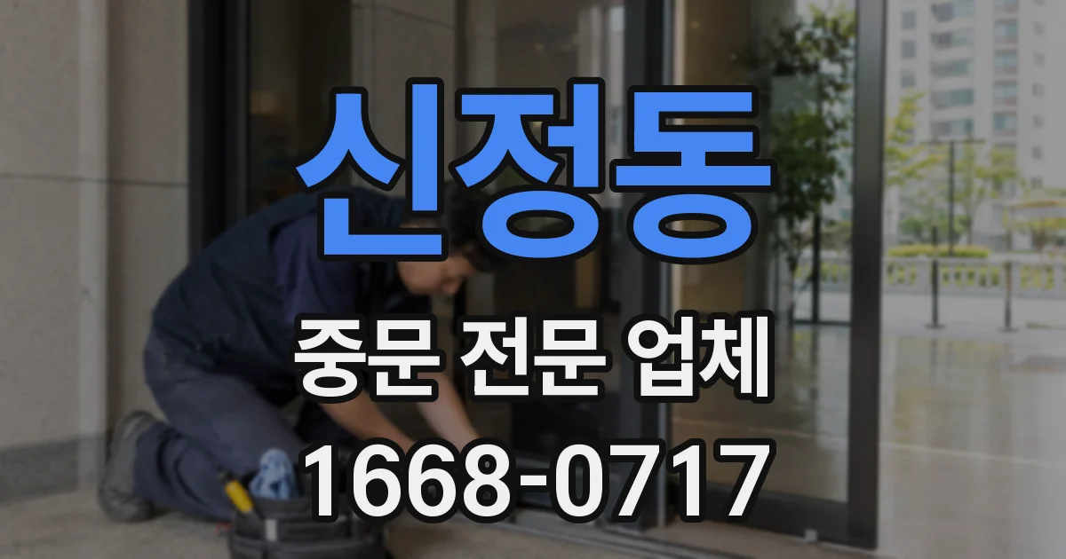 신정동 중문 전문 업체