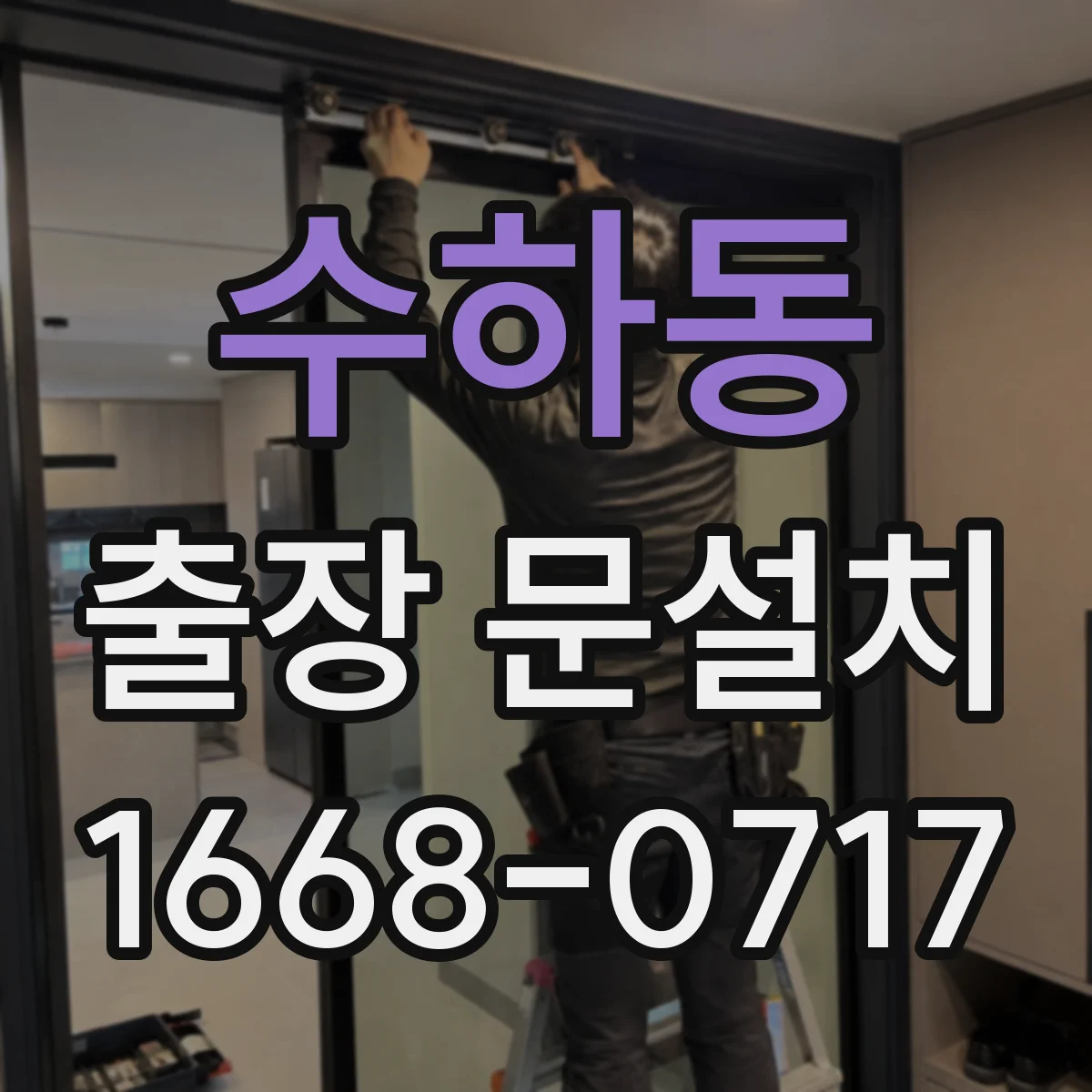 수하동 출장 문설치