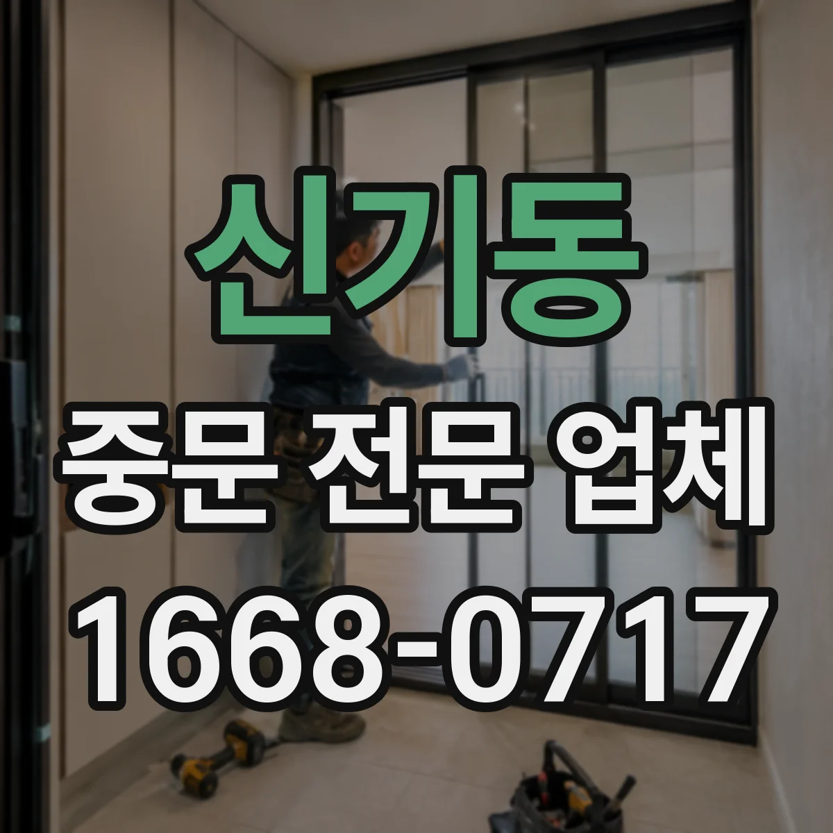 신기동 중문 전문 업체