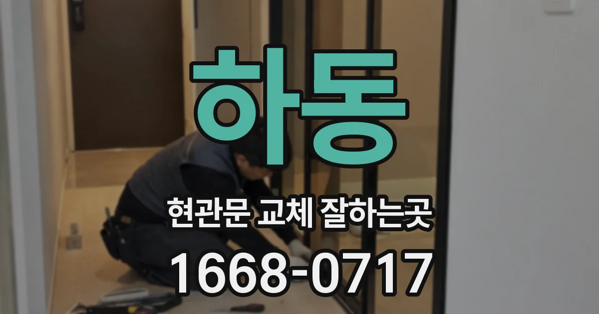 하동 현관문 교체 잘하는곳