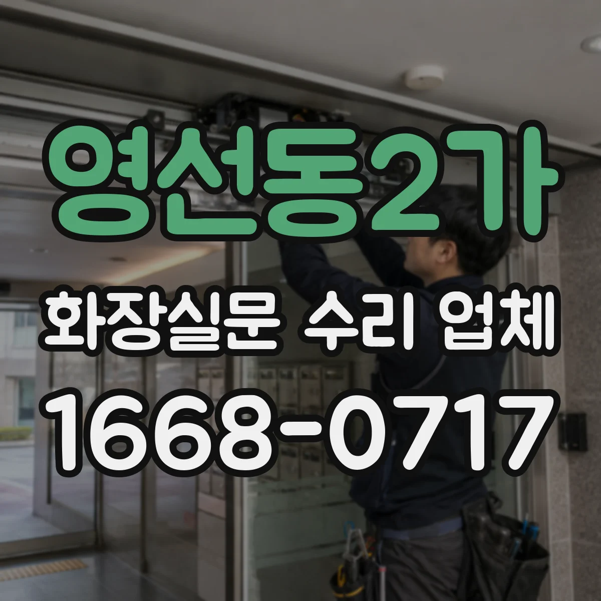 영선동2가 화장실문 수리 업체
