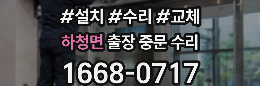하청면 출장 중문 수리