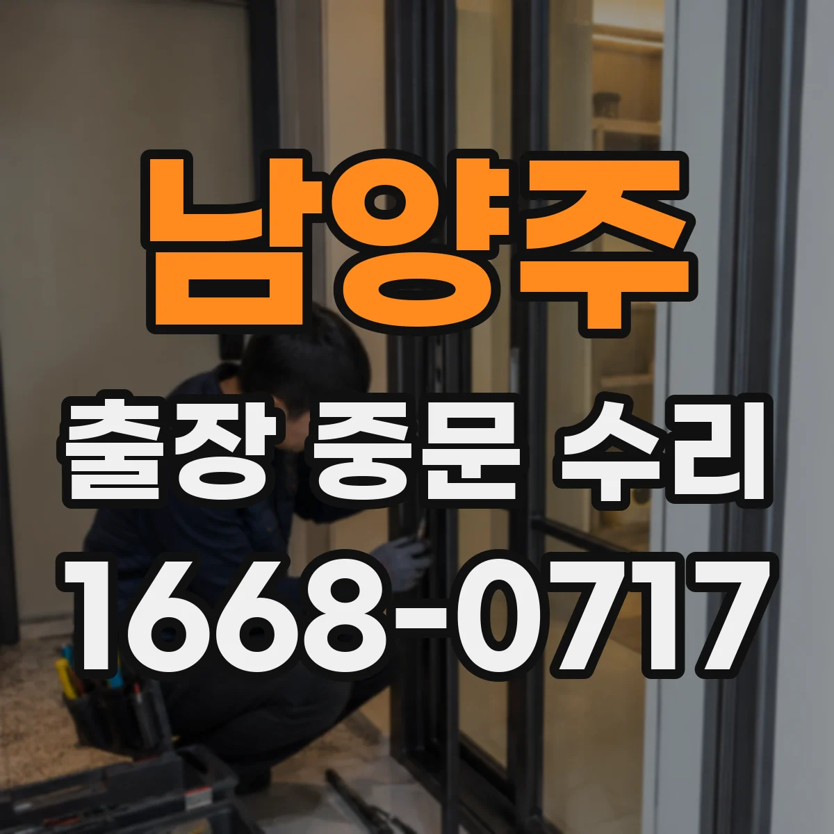 남양주 출장 중문 수리 중문 여닫힘 흐름 점검과 수리
