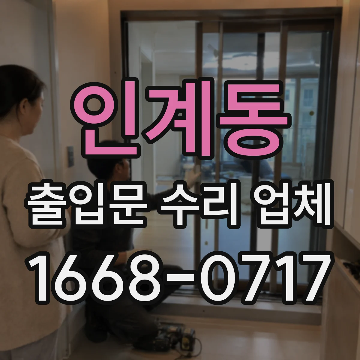인계동 출입문 수리 업체