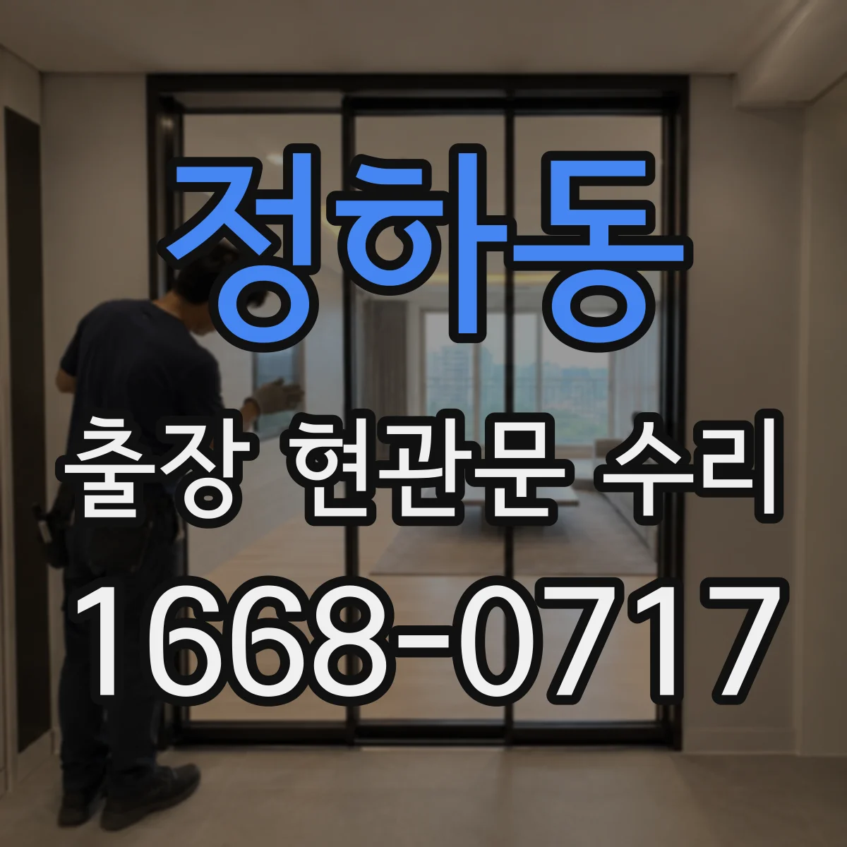 정하동 출장 현관문 수리