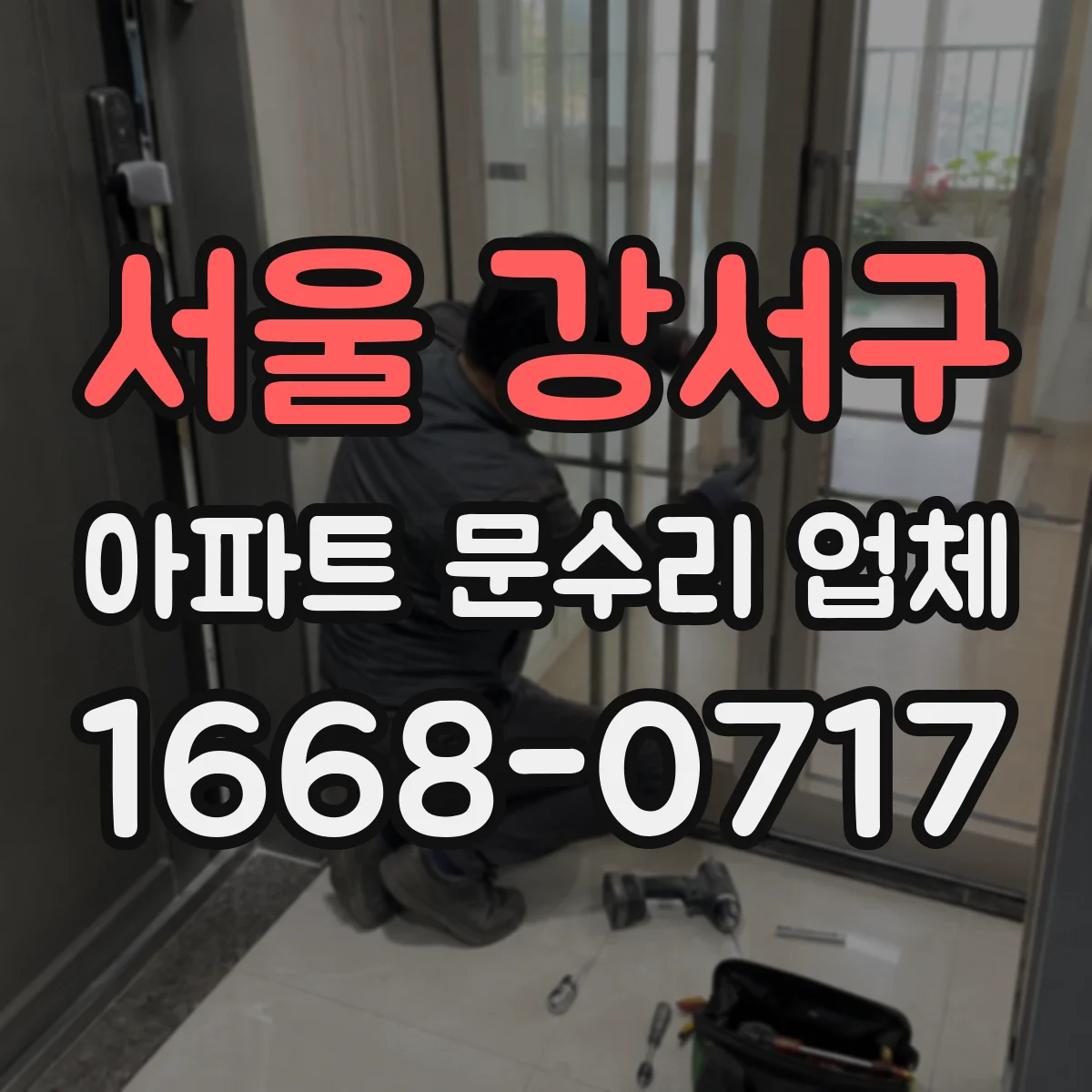 서울 강서구 아파트 문수리 업체 녹 배출 후 재발 방지 점검
