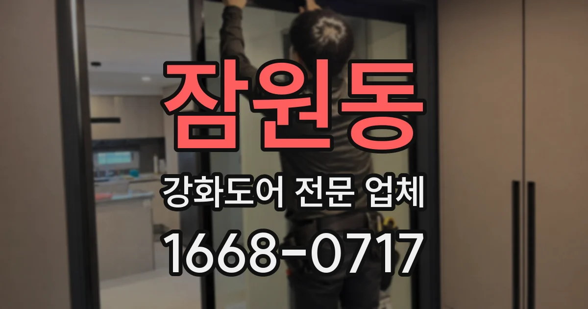 잠원동 강화도어 전문 업체