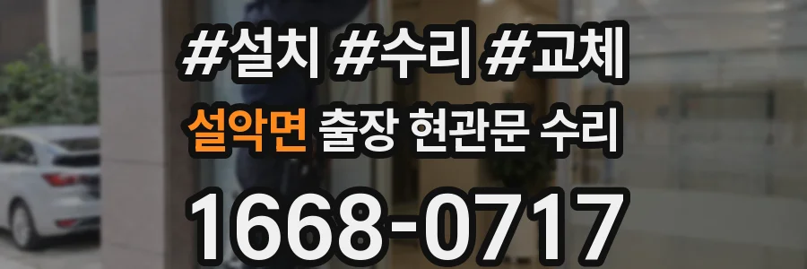 설악면 출장 현관문 수리