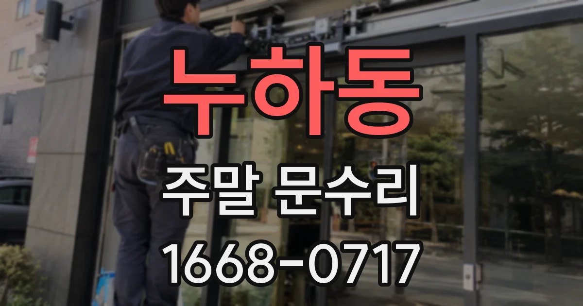 누하동 주말 문수리