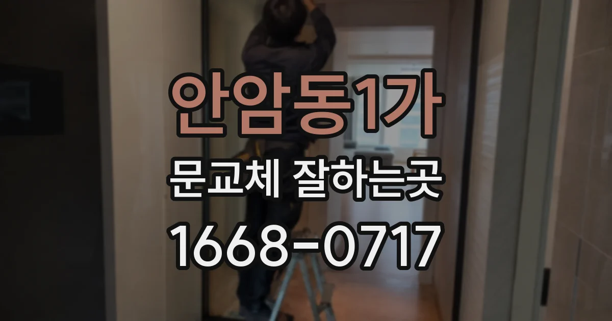 안암동1가 문교체 잘하는곳