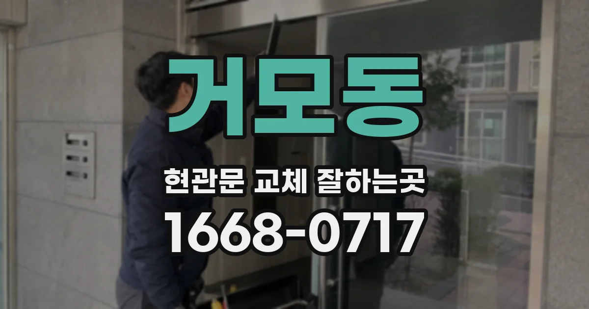 거모동 현관문 교체 잘하는곳